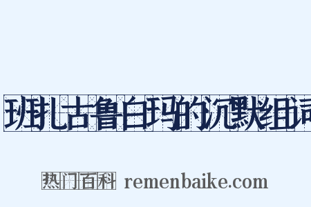 班扎古鲁白玛的沉默组词是什么意思的图片